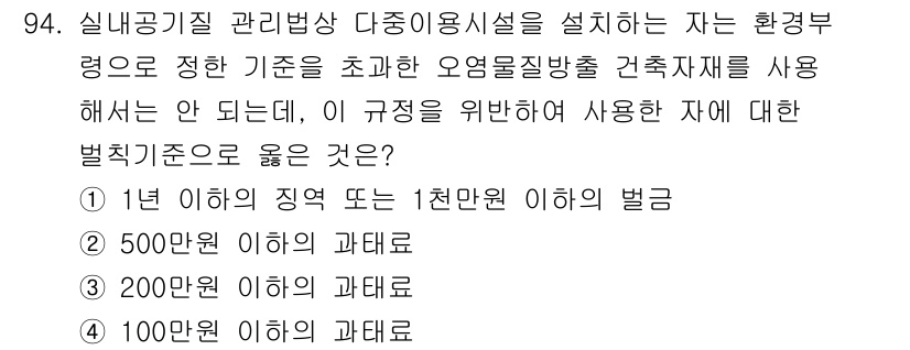 대기환경기사 2019년 94번 - 실내공기질 관리방상 다중이용시설에서 환경부 장관이 정한 기준을 초과하는 ... 에 관한 핵심 기출문제