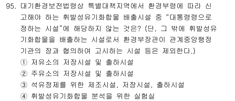 대기환경기사 2019년 95번 - "수송용의 저장시설"은 대기환경보전법에서 환경영향 평가를 필수로 요구하지... 에 관한 핵심 기출문제