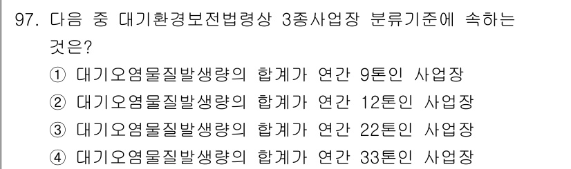 대기환경기사 2019년 97번 - 대기오염물질 생성량의 합계가 연간 12톤을 초과하는 사업장은 대기환경보전... 에 관한 핵심 기출문제