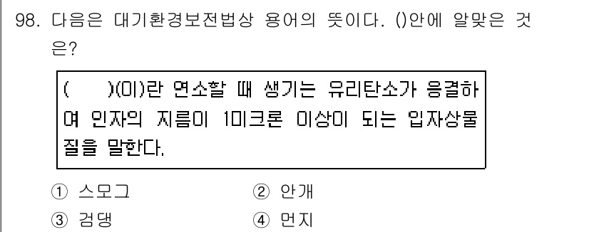 대기환경기사 2019년 98번 - 대기환경 보전 법상 유리탄소는 온실가스로, 대기 중 농도가 증가할수록 온... 에 관한 핵심 기출문제