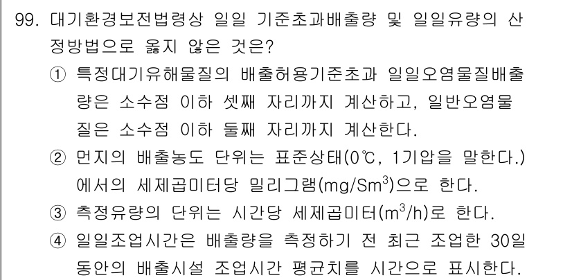 대기환경기사 2019년 99번 - 정답은 1입니다. 기초표준배출량 및 일일 오염물질 배출량은 특정 조건 아... 에 관한 핵심 기출문제