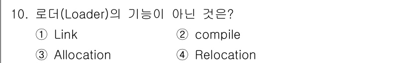 컴퓨터시스템기사(B형) 2019년 10번 - 로더(Loader)의 기능 중에는 프로그램을 메모리에 적재하고, 주소를 ... 에 관한 핵심 기출문제