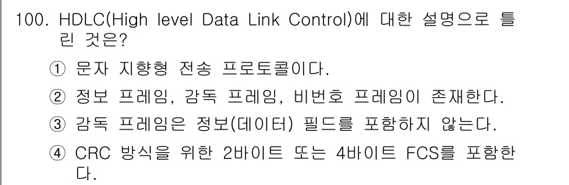 컴퓨터시스템기사(B형) 2019년 100번 - HDLC는 프레임 형식의 프로토콜로, 정보 프레임, 감시 프레임, 비밀번... 에 관한 핵심 기출문제