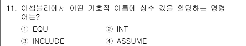 컴퓨터시스템기사(B형) 2019년 11번 - . 

어셈블리 언어에서 **EQU**는 기호에 값을 상수처럼 할당하는 ... 에 관한 핵심 기출문제
