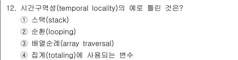 컴퓨터시스템기사(B형) 2019년 12번 - 시간구역성(temporal locality)은 최근에 접근한 데이터나 명... 에 관한 핵심 기출문제