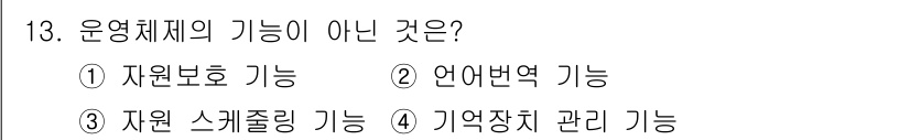 컴퓨터시스템기사(B형) 2019년 13번 - 운영체제의 기본 기능은 자원 관리, 프로세스 관리, 메모리 관리 등입니다... 에 관한 핵심 기출문제