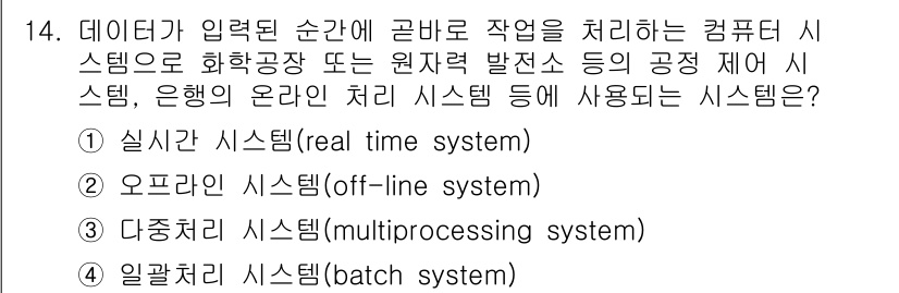 컴퓨터시스템기사(B형) 2019년 14번 - . 실시간 시스템(real time system)

해설: 실시간 시스템... 에 관한 핵심 기출문제
