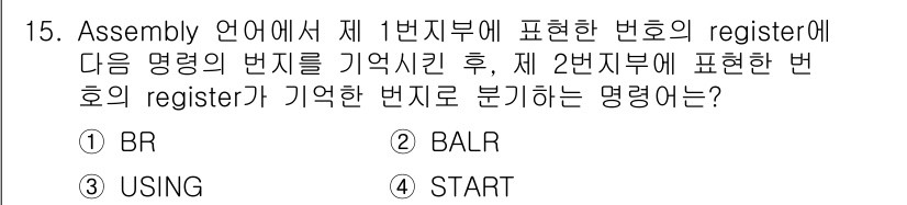 컴퓨터시스템기사(B형) 2019년 15번 - 정답 2번(BALR)은 Assembly 언어에서 분기(branch) 명령... 에 관한 핵심 기출문제