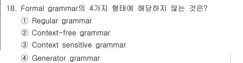 컴퓨터시스템기사(B형) 2019년 18번 - 정답은 4번 'Generator grammar'입니다. 정규 문법, 맥락... 에 관한 핵심 기출문제