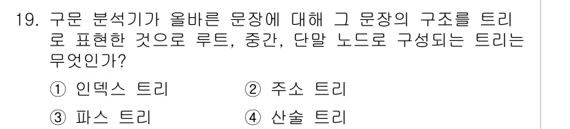 컴퓨터시스템기사(B형) 2019년 19번 - 정답은 3번, 파스 트리입니다. 파스 트리는 문장의 구문 구조를 표현하는... 에 관한 핵심 기출문제