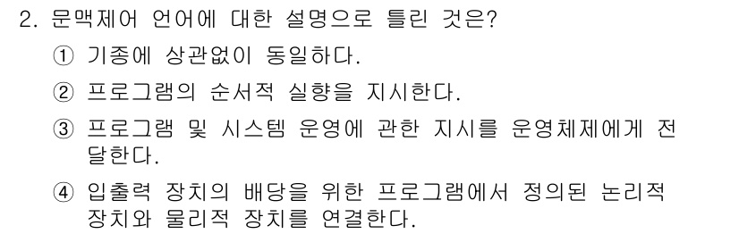 컴퓨터시스템기사(B형) 2019년 2번 - 해당 자격증의 핵심 개념을 묻는 객관식 문제