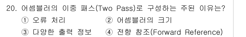컴퓨터시스템기사(B형) 2019년 20번 - 어셈블러의 이중 패스(Two Pass)는 정확한 심볼 테이블을 생성하고,... 에 관한 핵심 기출문제