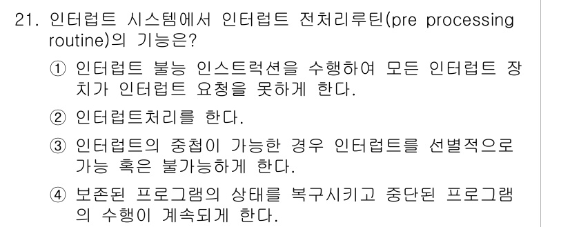 컴퓨터시스템기사(B형) 2019년 21번 - 인터럽트 전처리 루틴은 인터럽트를 관리하여 CPU 작업의 효율성을 높입니... 에 관한 핵심 기출문제