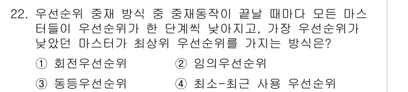 컴퓨터시스템기사(B형) 2019년 22번 - 정답은 1) 회전우선순위입니다. 회전우선순위 방식은 각 프로세스에 동일한... 에 관한 핵심 기출문제