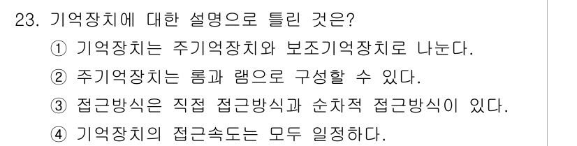 컴퓨터시스템기사(B형) 2019년 23번 - 4번이 정답인 이유는 기억장치의 접근 속도가 동일하게 유지되지는 않기 때... 에 관한 핵심 기출문제