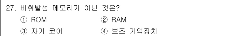 컴퓨터시스템기사(B형) 2019년 27번 - 정답은 2번 RAM입니다. RAM(임의 접근 기억 장치)은 휘발성 메모리... 에 관한 핵심 기출문제