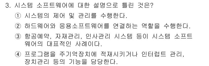 컴퓨터시스템기사(B형) 2019년 3번 - . 시스템 소프트웨어는 하드웨어와 응용 소프트웨어 간의 연결 역할을 수행... 에 관한 핵심 기출문제