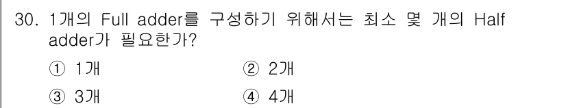 컴퓨터시스템기사(B형) 2019년 30번 - 1개의 Full adder를 구성하기 위해서는 최소 2개의 Half ad... 에 관한 핵심 기출문제