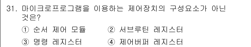 컴퓨터시스템기사(B형) 2019년 31번 - 정답 3번 '재어너퍼 레지스터'는 마이크로프로그램에서 사용하는 제어장치의... 에 관한 핵심 기출문제