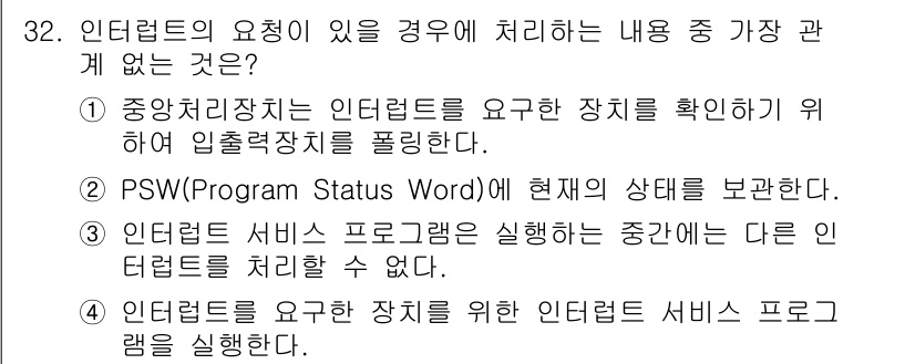 컴퓨터시스템기사(B형) 2019년 32번 - 인터럽트의 요구가 있을 때, PSW(Program Status Word)... 에 관한 핵심 기출문제