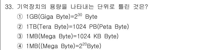 컴퓨터시스템기사(B형) 2019년 33번 - 1TB는 1024GB로, 1Peta Byte(1PB)는 1024TB입니다... 에 관한 핵심 기출문제