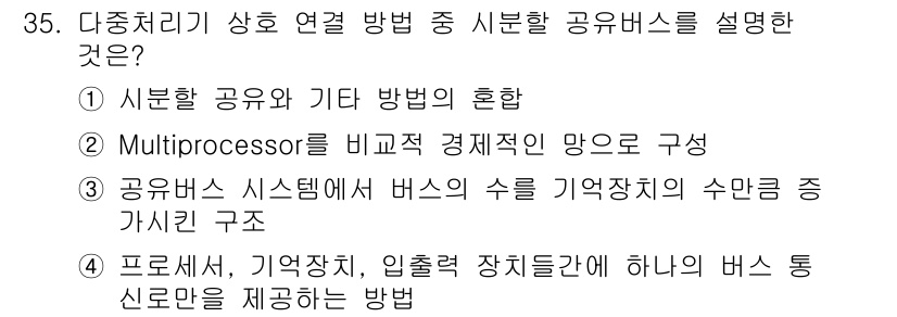 컴퓨터시스템기사(B형) 2019년 35번 - 정답 4는 프로세서, 기억장치, 입력출력 장치 간에 하나의 버스 형태로 ... 에 관한 핵심 기출문제