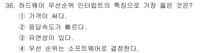 컴퓨터시스템기사(B형) 2019년 36번 - 정답은 2번 '응답속도가 빠르다'입니다. 하드웨어 우선순위 인터럽트는 C... 에 관한 핵심 기출문제