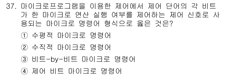 컴퓨터시스템기사(B형) 2019년 37번 - . 

수평적 마이크로 명령은 제어 유닛이 각 비트를 독립적으로 동시에 ... 에 관한 핵심 기출문제