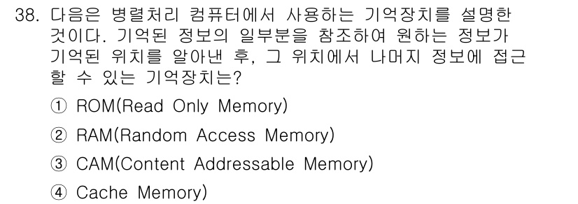 컴퓨터시스템기사(B형) 2019년 38번 - 정답은 3번, Cache Memory입니다. 캐시 메모리는 CPU와 주 ... 에 관한 핵심 기출문제