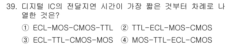 컴퓨터시스템기사(B형) 2019년 39번 - 디지털 IC의 전달 지연 시간을 고려할 때, ECL (Emitter-Co... 에 관한 핵심 기출문제