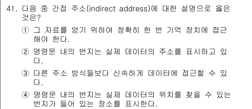 컴퓨터시스템기사(B형) 2019년 41번 - 정답 4번은 간접 주소 방식에서 명령어 내의 변지가 실제 데이터의 위치를... 에 관한 핵심 기출문제