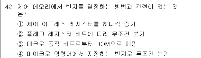 컴퓨터시스템기사(B형) 2019년 42번 - 정답 2번은 제어 아드레스를 하나씩 증가시키는 방법이 메모리에서 번지를 ... 에 관한 핵심 기출문제