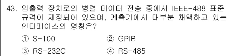 컴퓨터시스템기사(B형) 2019년 43번 - 정답은 2번 GPIB입니다. GPIB(General Purpose Int... 에 관한 핵심 기출문제
