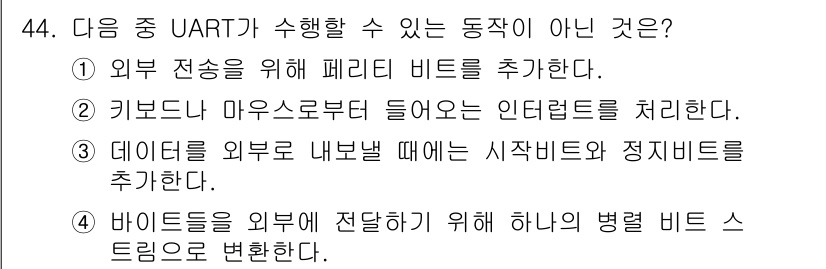 컴퓨터시스템기사(B형) 2019년 44번 - UART(유니버설 비동기 수신 송신기술)는 주로 데이터 전송 및 수신에 ... 에 관한 핵심 기출문제
