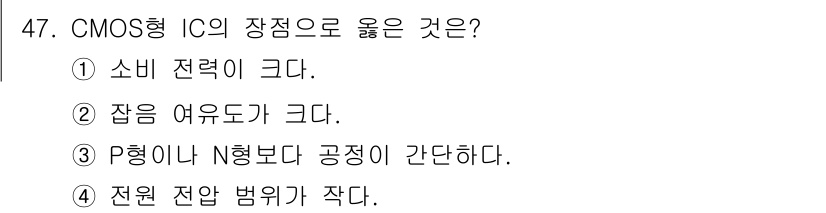 컴퓨터시스템기사(B형) 2019년 47번 - CMOS형 IC의 장점은 낮은 전력 소모와 높은 집적도를 제공하고, 잡음... 에 관한 핵심 기출문제
