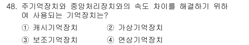 컴퓨터시스템기사(B형) 2019년 48번 - 정답은 1) 캐시 기억 장치입니다. 캐시 기억 장치는 CPU와 주기억장치... 에 관한 핵심 기출문제