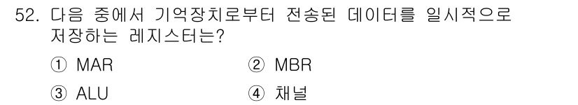 컴퓨터시스템기사(B형) 2019년 52번 - 정답은 2번 MBR입니다. MBR(Memory Buffer Registe... 에 관한 핵심 기출문제