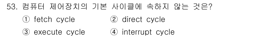 컴퓨터시스템기사(B형) 2019년 53번 - 컴퓨터 제어장치의 기본 사이클은 fetch, execute, interr... 에 관한 핵심 기출문제