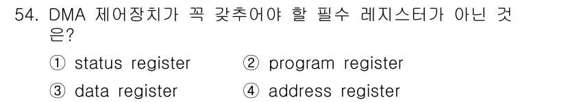 컴퓨터시스템기사(B형) 2019년 54번 - DMA 채널의 작동을 위해 필수적인 레지스터는 데이터 전송의 상태를 관리... 에 관한 핵심 기출문제
