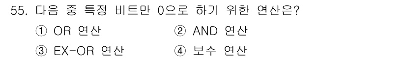 컴퓨터시스템기사(B형) 2019년 55번 - 정답은 2번 AND 연산입니다. AND 연산에서는 모든 입력 비트가 1일... 에 관한 핵심 기출문제
