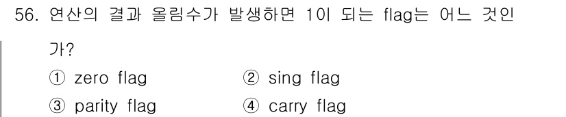 컴퓨터시스템기사(B형) 2019년 56번 - 정답은 4번, carry flag입니다. 이는 두 수를 더했을 때 ove... 에 관한 핵심 기출문제