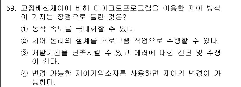 컴퓨터시스템기사(B형) 2019년 59번 - 마이크로프로그램은 동작 속도를 극대화할 수 있으며, 이를 통해 CPU의 ... 에 관한 핵심 기출문제