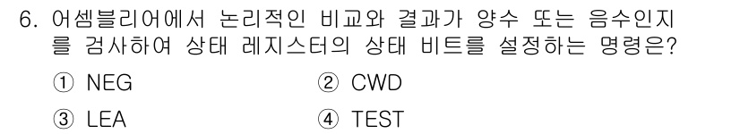 컴퓨터시스템기사(B형) 2019년 6번 - 정답은 4. TEST입니다. TEST는 논리적 비교를 통해 상태 레지스터... 에 관한 핵심 기출문제