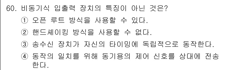 컴퓨터시스템기사(B형) 2019년 60번 - 정답은 2번이다. 핸드세이킹 방식은 비동기식 입출력 장치에서 사용되지 않... 에 관한 핵심 기출문제