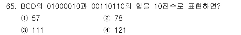컴퓨터시스템기사(B형) 2019년 65번 - 2진수 01000010은 66, 00110110은 54를 10진법으로 나... 에 관한 핵심 기출문제