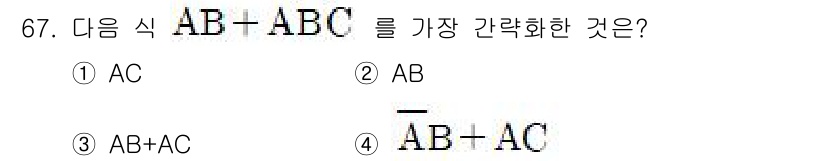 컴퓨터시스템기사(B형) 2019년 67번 - 주어진 식 \( AB - ABC \)를 간략화하면 \( AB(1 - C)... 에 관한 핵심 기출문제