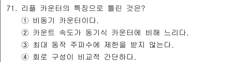 컴퓨터시스템기사(B형) 2019년 71번 - 리플 카운터의 특징으로 틀린 것은 3번입니다. 리플 카운터는 동작 주파수... 에 관한 핵심 기출문제