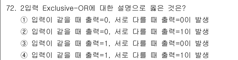 컴퓨터시스템기사(B형) 2019년 72번 - 2입력 Exclusive-OR에 대한 설명에서 맞는 것은 3번입니다. E... 에 관한 핵심 기출문제