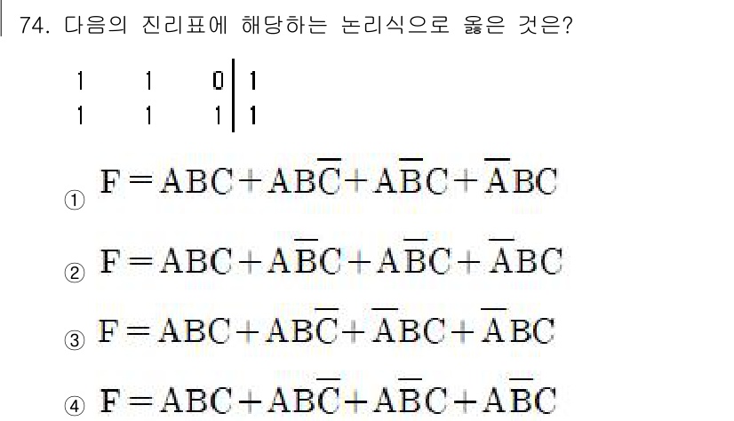 컴퓨터시스템기사(B형) 2019년 74번 - 주어진 진리표를 분석할 때, 입력값에 따라 출력값이 어떻게 변화하는지를 ... 에 관한 핵심 기출문제