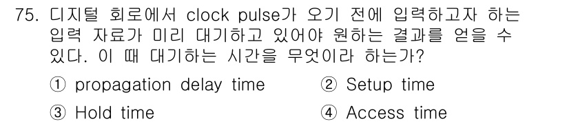 컴퓨터시스템기사(B형) 2019년 75번 - 정답은 2번 Setup time입니다. Setup time은 입력 데이터... 에 관한 핵심 기출문제